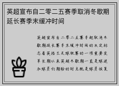 英超宣布自二零二五赛季取消冬歇期延长赛季末缓冲时间