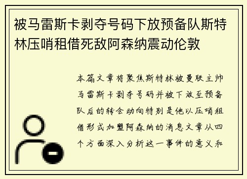 被马雷斯卡剥夺号码下放预备队斯特林压哨租借死敌阿森纳震动伦敦 被马雷斯卡剥夺号码下放预备队斯特林压哨租借死敌阿森纳震动伦敦