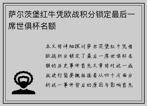 萨尔茨堡红牛凭欧战积分锁定最后一席世俱杯名额 萨尔茨堡红牛凭欧战积分锁定最后一席世俱杯名额