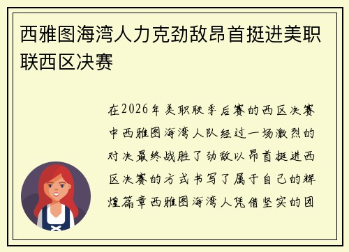 西雅图海湾人力克劲敌昂首挺进美职联西区决赛 西雅图海湾人力克劲敌昂首挺进美职联西区决赛
