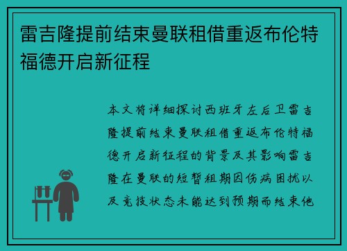 雷吉隆提前结束曼联租借重返布伦特福德开启新征程