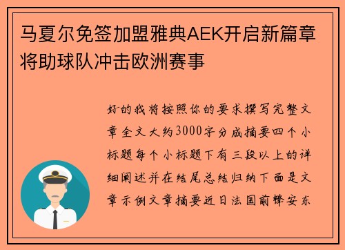 马夏尔免签加盟雅典AEK开启新篇章 将助球队冲击欧洲赛事