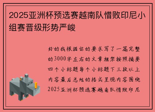 2025亚洲杯预选赛越南队惜败印尼小组赛晋级形势严峻
