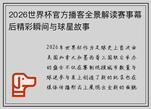 2026世界杯官方播客全景解读赛事幕后精彩瞬间与球星故事