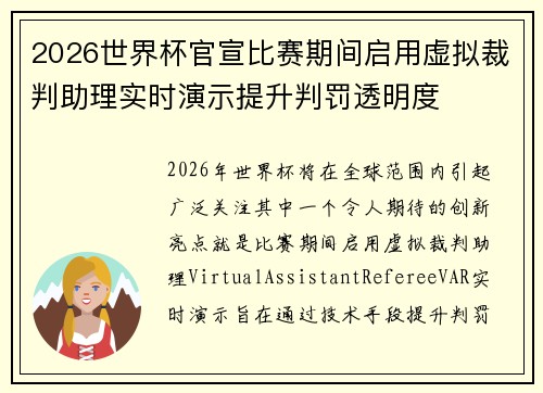 2026世界杯官宣比赛期间启用虚拟裁判助理实时演示提升判罚透明度 2026世界杯官宣比赛期间启用虚拟裁判助理实时演示提升判罚透明度