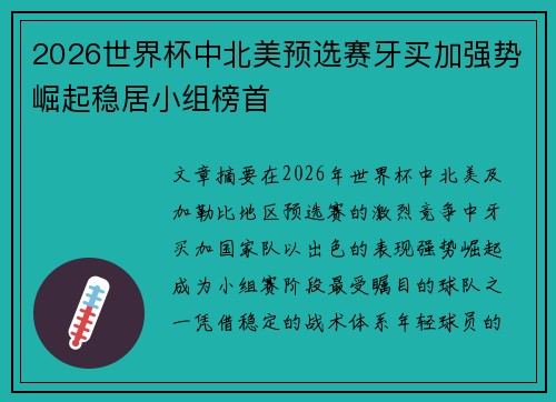 2026世界杯中北美预选赛牙买加强势崛起稳居小组榜首
