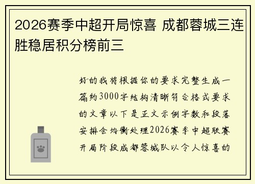 2026赛季中超开局惊喜 成都蓉城三连胜稳居积分榜前三 2026赛季中超开局惊喜 成都蓉城三连胜稳居积分榜前三