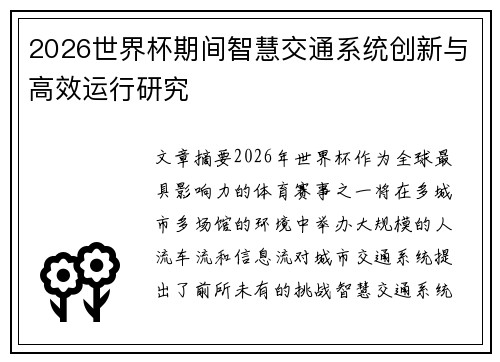 2026世界杯期间智慧交通系统创新与高效运行研究
