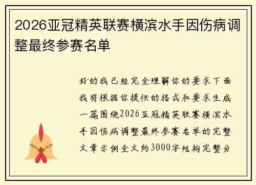 2026亚冠精英联赛横滨水手因伤病调整最终参赛名单 2026亚冠精英联赛横滨水手因伤病调整最终参赛名单