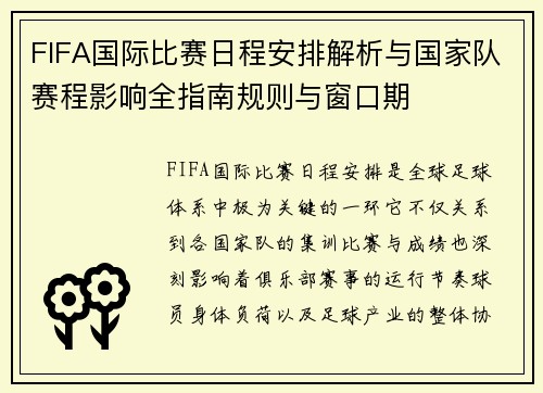 FIFA国际比赛日程安排解析与国家队赛程影响全指南规则与窗口期 FIFA国际比赛日程安排解析与国家队赛程影响全指南规则与窗口期