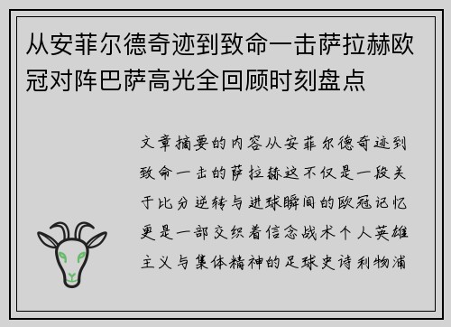 从安菲尔德奇迹到致命一击萨拉赫欧冠对阵巴萨高光全回顾时刻盘点