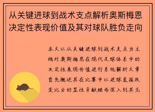 从关键进球到战术支点解析奥斯梅恩决定性表现价值及其对球队胜负走向的深远影响