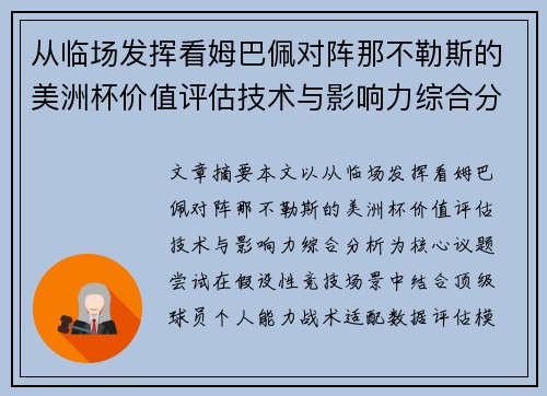 从临场发挥看姆巴佩对阵那不勒斯的美洲杯价值评估技术与影响力综合分析