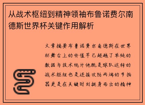 从战术枢纽到精神领袖布鲁诺费尔南德斯世界杯关键作用解析 从战术枢纽到精神领袖布鲁诺费尔南德斯世界杯关键作用解析