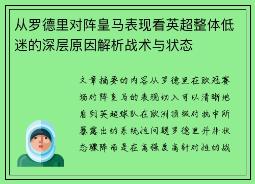 从罗德里对阵皇马表现看英超整体低迷的深层原因解析战术与状态 从罗德里对阵皇马表现看英超整体低迷的深层原因解析战术与状态