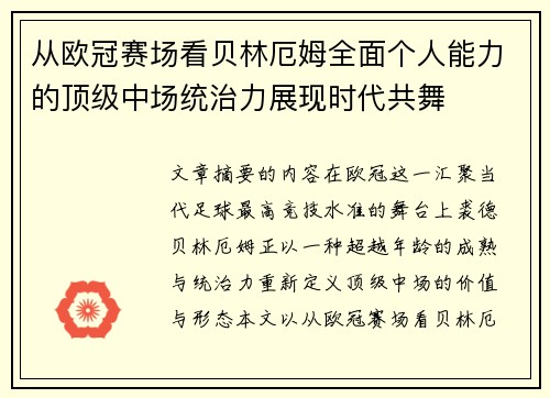 从欧冠赛场看贝林厄姆全面个人能力的顶级中场统治力展现时代共舞