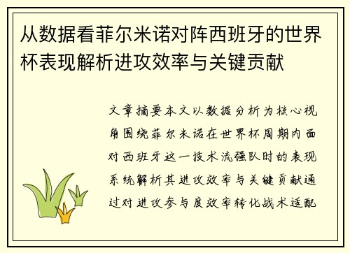 从数据看菲尔米诺对阵西班牙的世界杯表现解析进攻效率与关键贡献 从数据看菲尔米诺对阵西班牙的世界杯表现解析进攻效率与关键贡献