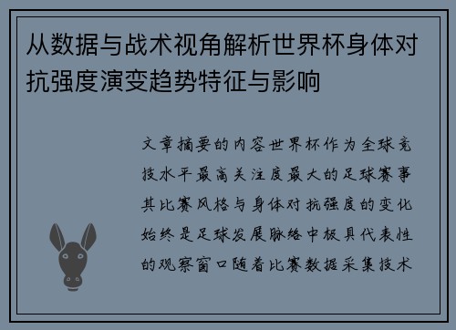 从数据与战术视角解析世界杯身体对抗强度演变趋势特征与影响 从数据与战术视角解析世界杯身体对抗强度演变趋势特征与影响