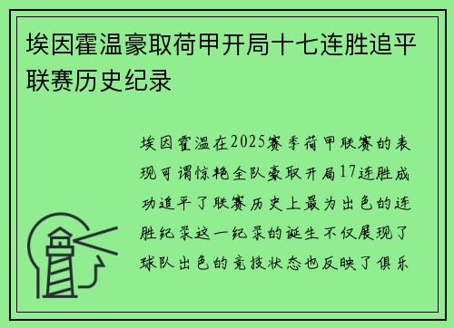 埃因霍温豪取荷甲开局十七连胜追平联赛历史纪录 埃因霍温豪取荷甲开局十七连胜追平联赛历史纪录