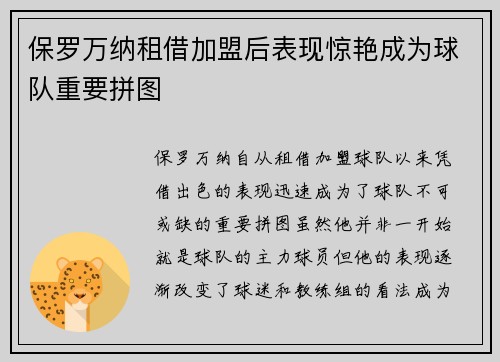 保罗万纳租借加盟后表现惊艳成为球队重要拼图
