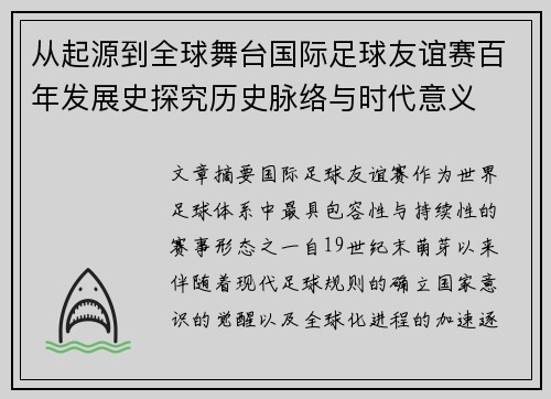从起源到全球舞台国际足球友谊赛百年发展史探究历史脉络与时代意义