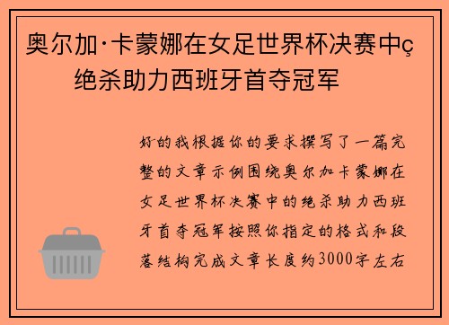奥尔加·卡蒙娜在女足世界杯决赛中的绝杀助力西班牙首夺冠军