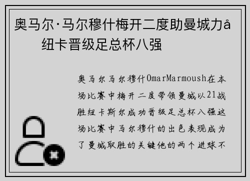 奥马尔·马尔穆什梅开二度助曼城力克纽卡晋级足总杯八强