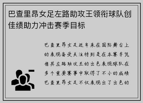 巴查里昂女足左路助攻王领衔球队创佳绩助力冲击赛季目标 巴查里昂女足左路助攻王领衔球队创佳绩助力冲击赛季目标
