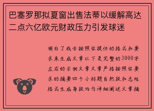 巴塞罗那拟夏窗出售法蒂以缓解高达二点六亿欧元财政压力引发球迷 巴塞罗那拟夏窗出售法蒂以缓解高达二点六亿欧元财政压力引发球迷
