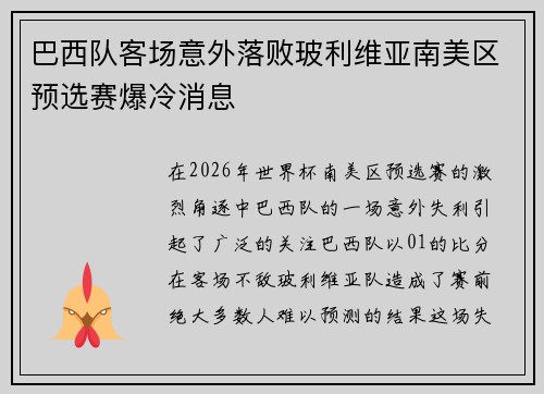巴西队客场意外落败玻利维亚南美区预选赛爆冷消息 巴西队客场意外落败玻利维亚南美区预选赛爆冷消息