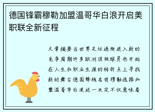 德国锋霸穆勒加盟温哥华白浪开启美职联全新征程 德国锋霸穆勒加盟温哥华白浪开启美职联全新征程