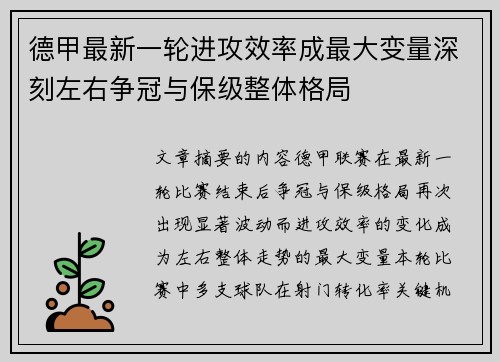 德甲最新一轮进攻效率成最大变量深刻左右争冠与保级整体格局 德甲最新一轮进攻效率成最大变量深刻左右争冠与保级整体格局