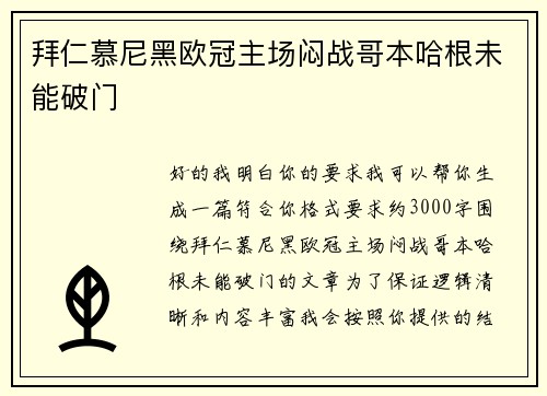拜仁慕尼黑欧冠主场闷战哥本哈根未能破门 拜仁慕尼黑欧冠主场闷战哥本哈根未能破门