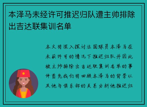 本泽马未经许可推迟归队遭主帅排除出吉达联集训名单 本泽马未经许可推迟归队遭主帅排除出吉达联集训名单