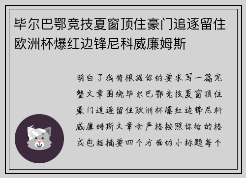 毕尔巴鄂竞技夏窗顶住豪门追逐留住欧洲杯爆红边锋尼科威廉姆斯