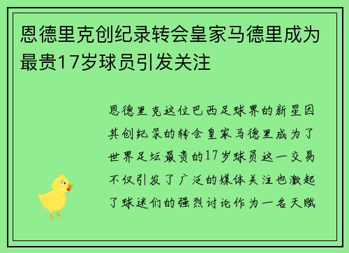 恩德里克创纪录转会皇家马德里成为最贵17岁球员引发关注