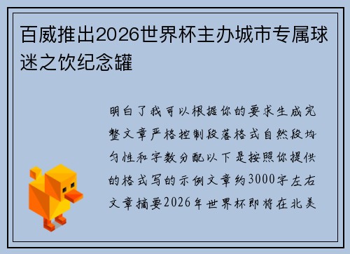 百威推出2026世界杯主办城市专属球迷之饮纪念罐