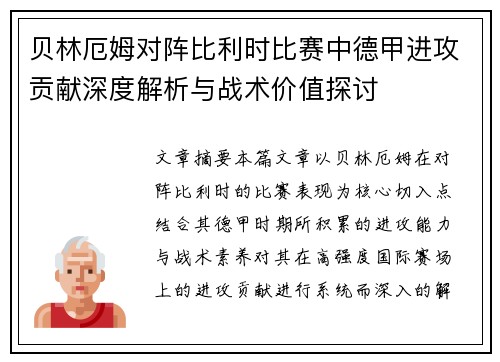 贝林厄姆对阵比利时比赛中德甲进攻贡献深度解析与战术价值探讨