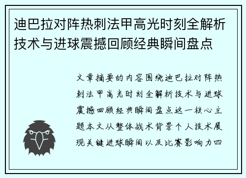 迪巴拉对阵热刺法甲高光时刻全解析技术与进球震撼回顾经典瞬间盘点 迪巴拉对阵热刺法甲高光时刻全解析技术与进球震撼回顾经典瞬间盘点