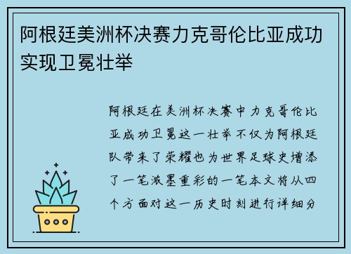 阿根廷美洲杯决赛力克哥伦比亚成功实现卫冕壮举 阿根廷美洲杯决赛力克哥伦比亚成功实现卫冕壮举