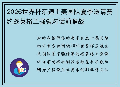 2026世界杯东道主美国队夏季邀请赛约战英格兰强强对话前哨战 2026世界杯东道主美国队夏季邀请赛约战英格兰强强对话前哨战