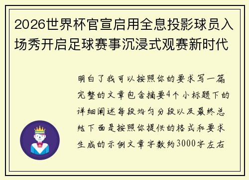 2026世界杯官宣启用全息投影球员入场秀开启足球赛事沉浸式观赛新时代⚽✨