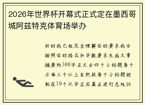 2026年世界杯开幕式正式定在墨西哥城阿兹特克体育场举办 2026年世界杯开幕式正式定在墨西哥城阿兹特克体育场举办