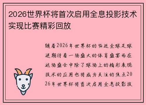 2026世界杯将首次启用全息投影技术实现比赛精彩回放 2026世界杯将首次启用全息投影技术实现比赛精彩回放