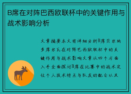 B席在对阵巴西欧联杯中的关键作用与战术影响分析