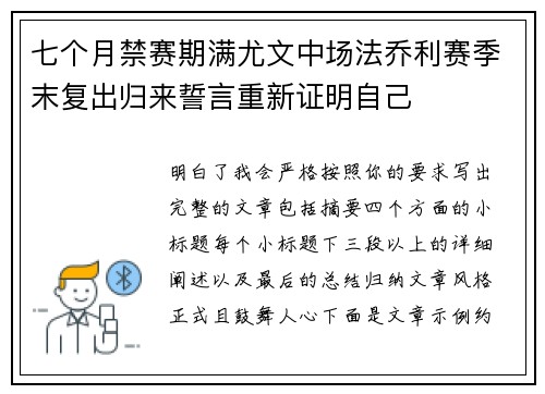 七个月禁赛期满尤文中场法乔利赛季末复出归来誓言重新证明自己