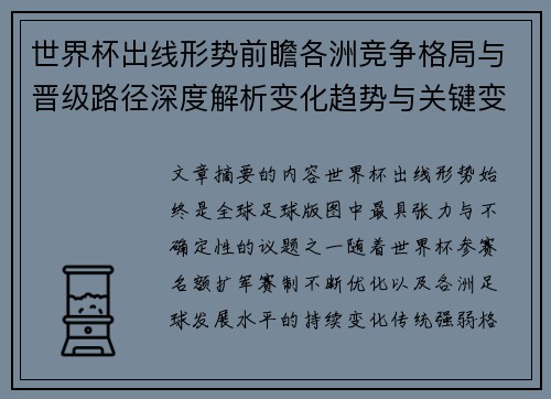 世界杯出线形势前瞻各洲竞争格局与晋级路径深度解析变化趋势与关键变量 世界杯出线形势前瞻各洲竞争格局与晋级路径深度解析变化趋势与关键变量