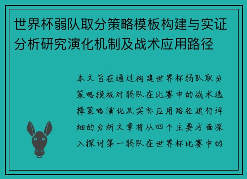 世界杯弱队取分策略模板构建与实证分析研究演化机制及战术应用路径 世界杯弱队取分策略模板构建与实证分析研究演化机制及战术应用路径