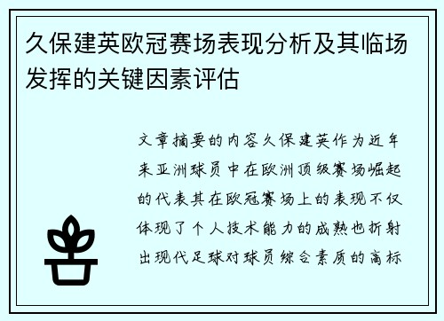久保建英欧冠赛场表现分析及其临场发挥的关键因素评估 久保建英欧冠赛场表现分析及其临场发挥的关键因素评估
