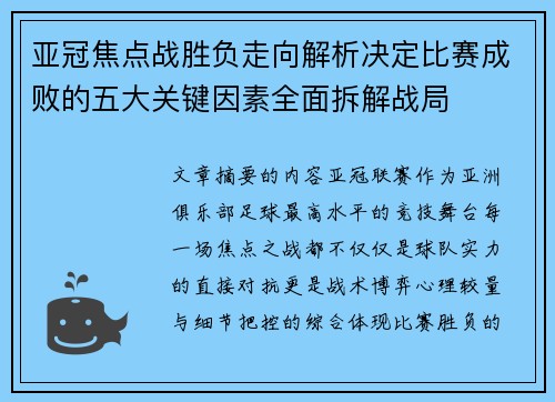 亚冠焦点战胜负走向解析决定比赛成败的五大关键因素全面拆解战局